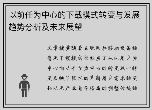 以前任为中心的下载模式转变与发展趋势分析及未来展望
