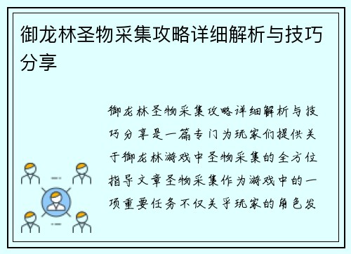 御龙林圣物采集攻略详细解析与技巧分享