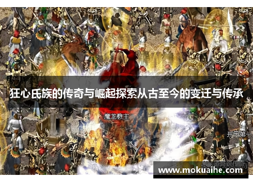 狂心氏族的传奇与崛起探索从古至今的变迁与传承