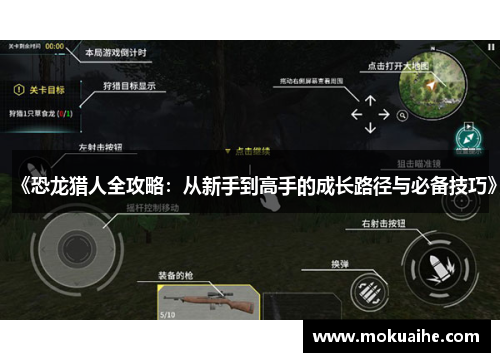 《恐龙猎人全攻略：从新手到高手的成长路径与必备技巧》