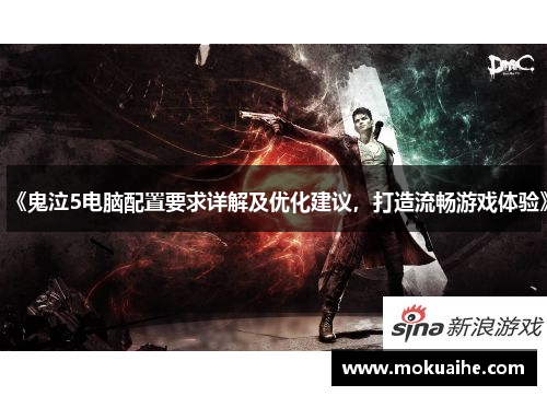 《鬼泣5电脑配置要求详解及优化建议，打造流畅游戏体验》