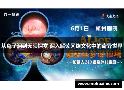 从兔子洞到无限探索 深入解读网络文化中的奇异世界