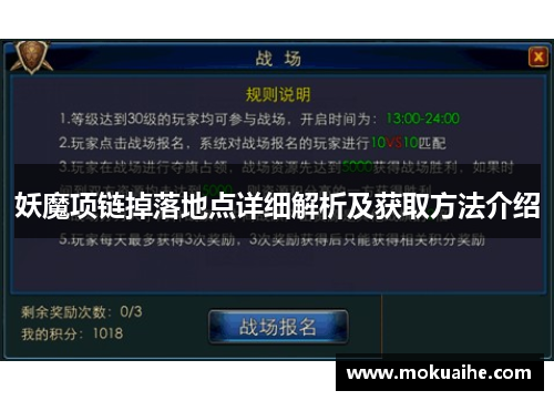 妖魔项链掉落地点详细解析及获取方法介绍
