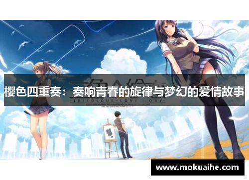 樱色四重奏：奏响青春的旋律与梦幻的爱情故事