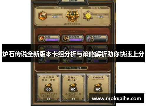 炉石传说全新版本卡组分析与策略解析助你快速上分