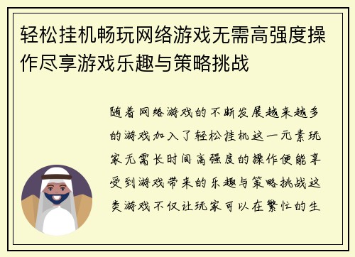 轻松挂机畅玩网络游戏无需高强度操作尽享游戏乐趣与策略挑战