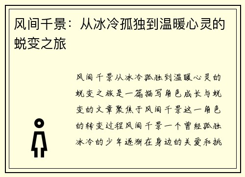 风间千景：从冰冷孤独到温暖心灵的蜕变之旅