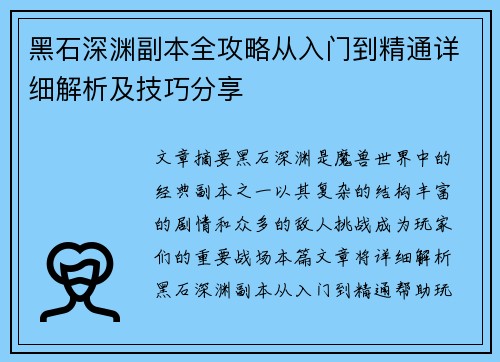 黑石深渊副本全攻略从入门到精通详细解析及技巧分享