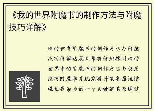 《我的世界附魔书的制作方法与附魔技巧详解》