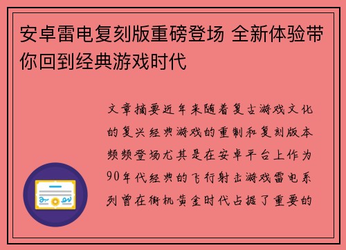 安卓雷电复刻版重磅登场 全新体验带你回到经典游戏时代