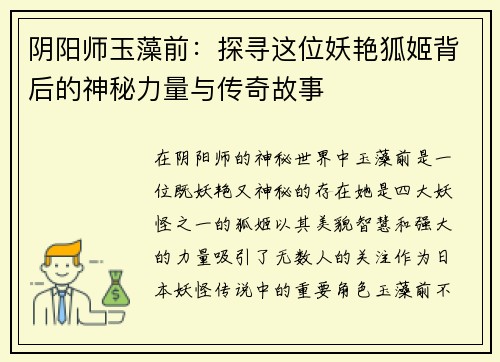 阴阳师玉藻前：探寻这位妖艳狐姬背后的神秘力量与传奇故事
