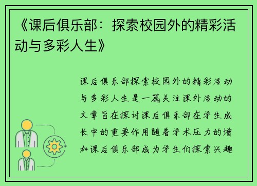 《课后俱乐部：探索校园外的精彩活动与多彩人生》