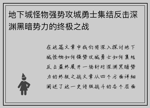 地下城怪物强势攻城勇士集结反击深渊黑暗势力的终极之战