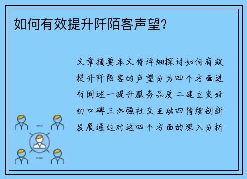 如何有效提升阡陌客声望？