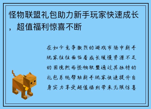 怪物联盟礼包助力新手玩家快速成长，超值福利惊喜不断