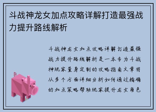 斗战神龙女加点攻略详解打造最强战力提升路线解析