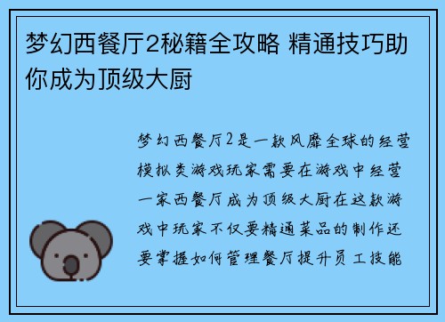 梦幻西餐厅2秘籍全攻略 精通技巧助你成为顶级大厨
