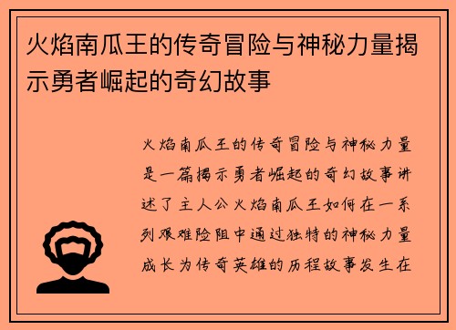 火焰南瓜王的传奇冒险与神秘力量揭示勇者崛起的奇幻故事
