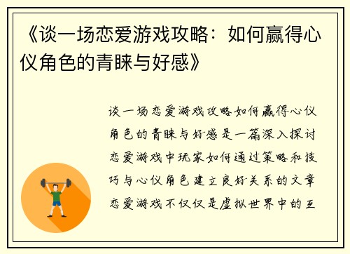 《谈一场恋爱游戏攻略：如何赢得心仪角色的青睐与好感》