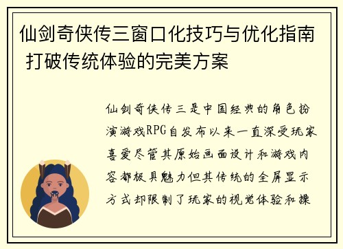 仙剑奇侠传三窗口化技巧与优化指南 打破传统体验的完美方案