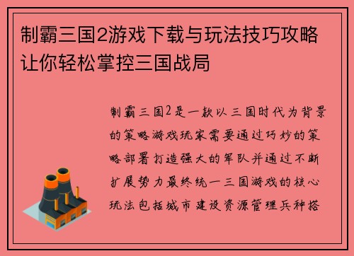 制霸三国2游戏下载与玩法技巧攻略 让你轻松掌控三国战局