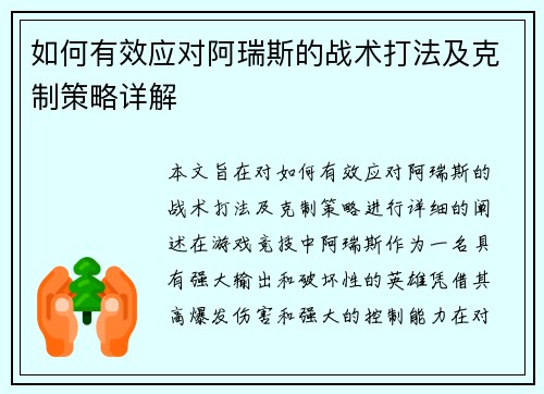 如何有效应对阿瑞斯的战术打法及克制策略详解