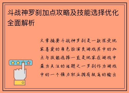 斗战神罗刹加点攻略及技能选择优化全面解析