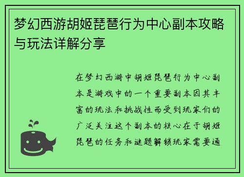 梦幻西游胡姬琵琶行为中心副本攻略与玩法详解分享