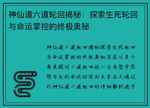 神仙道六道轮回揭秘：探索生死轮回与命运掌控的终极奥秘