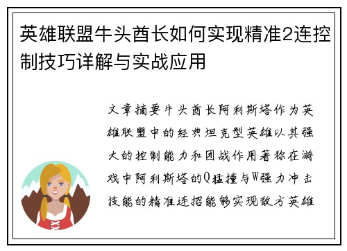 英雄联盟牛头酋长如何实现精准2连控制技巧详解与实战应用
