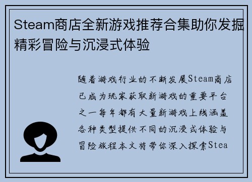Steam商店全新游戏推荐合集助你发掘精彩冒险与沉浸式体验