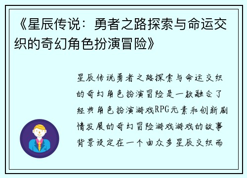 《星辰传说：勇者之路探索与命运交织的奇幻角色扮演冒险》