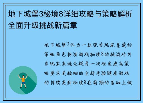 地下城堡3秘境8详细攻略与策略解析全面升级挑战新篇章