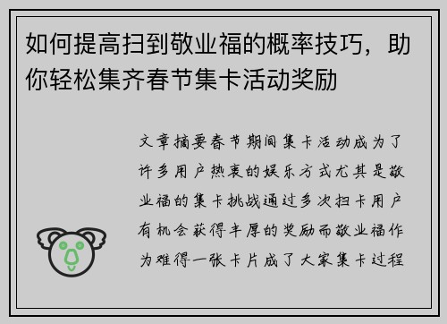 如何提高扫到敬业福的概率技巧，助你轻松集齐春节集卡活动奖励