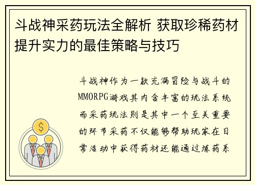 斗战神采药玩法全解析 获取珍稀药材提升实力的最佳策略与技巧