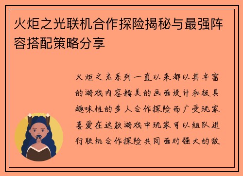 火炬之光联机合作探险揭秘与最强阵容搭配策略分享