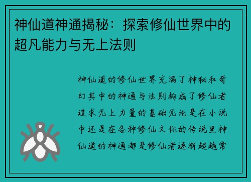 神仙道神通揭秘：探索修仙世界中的超凡能力与无上法则