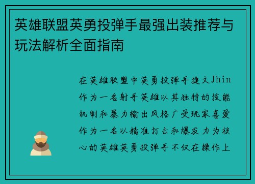 英雄联盟英勇投弹手最强出装推荐与玩法解析全面指南