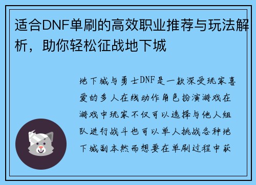 适合DNF单刷的高效职业推荐与玩法解析，助你轻松征战地下城