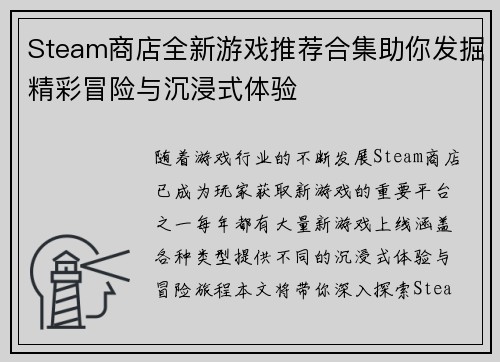Steam商店全新游戏推荐合集助你发掘精彩冒险与沉浸式体验