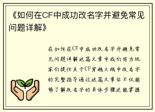 《如何在CF中成功改名字并避免常见问题详解》