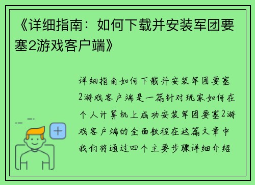 《详细指南：如何下载并安装军团要塞2游戏客户端》
