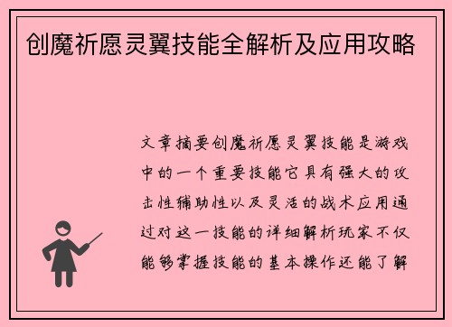创魔祈愿灵翼技能全解析及应用攻略