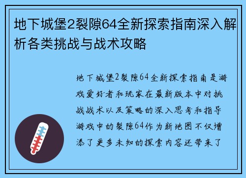 地下城堡2裂隙64全新探索指南深入解析各类挑战与战术攻略