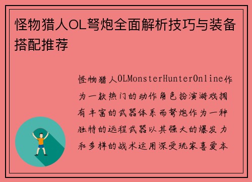 怪物猎人OL弩炮全面解析技巧与装备搭配推荐