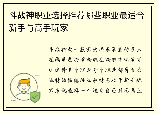 斗战神职业选择推荐哪些职业最适合新手与高手玩家