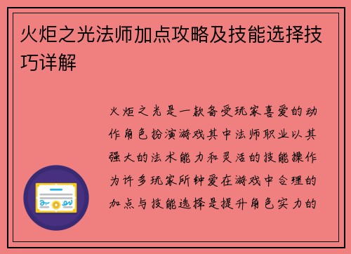 火炬之光法师加点攻略及技能选择技巧详解
