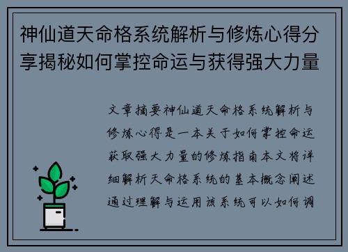 神仙道天命格系统解析与修炼心得分享揭秘如何掌控命运与获得强大力量