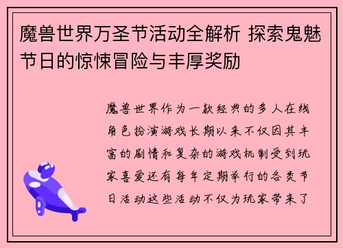 魔兽世界万圣节活动全解析 探索鬼魅节日的惊悚冒险与丰厚奖励