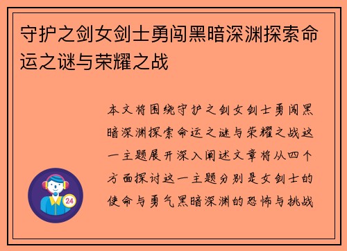 守护之剑女剑士勇闯黑暗深渊探索命运之谜与荣耀之战